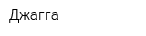 Джагга