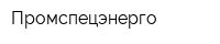 Промспецэнерго