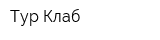 Тур Клаб