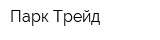 Парк-Трейд