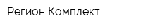 Регион Комплект