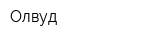 Олвуд
