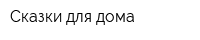 Сказки для дома