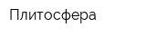 Плитосфера