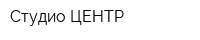 Студио ЦЕНТР