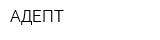 АДЕПТ