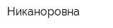 Никаноровна