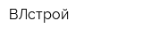 ВЛстрой