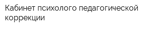 Кабинет психолого-педагогической коррекции