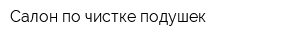 Салон по чистке подушек