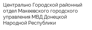 Центрально-Городской районный отдел Макеевского городского управления МВД Донецкой Народной Республики