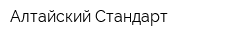 Алтайский Стандарт