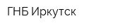 ГНБ Иркутск
