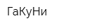 ГаКуНи