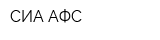 СИА АФС