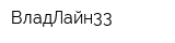 ВладЛайн33