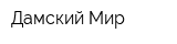 Дамский Мир