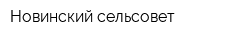 Новинский сельсовет