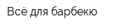 Всё для барбекю