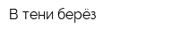 В тени берёз