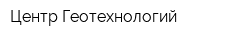 Центр Геотехнологий