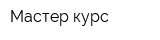 Мастер-курс