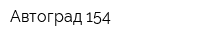 Автоград 154
