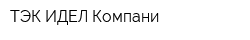 ТЭК ИДЕЛ-Компани
