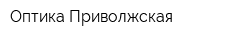 Оптика Приволжская