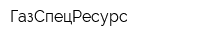 ГазСпецРесурс