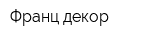 Франц-декор