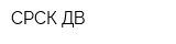 СРСК ДВ