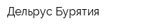 Дельрус-Бурятия