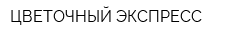 ЦВЕТОЧНЫЙ ЭКСПРЕСС