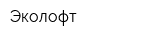 Эколофт