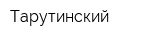Тарутинский