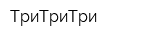 ТриТриТри