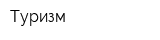 Туризм