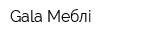 Gala-Меблі