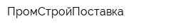 ПромСтройПоставка
