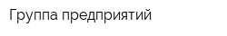 Группа предприятий