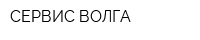 СЕРВИС-ВОЛГА