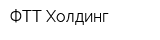 ФТТ-Холдинг