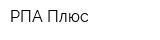 РПА Плюс