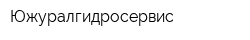 Южуралгидросервис