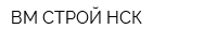 ВМ СТРОЙ НСК