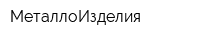 МеталлоИзделия