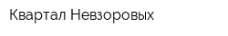 Квартал Невзоровых
