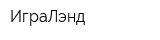 ИграЛэнд