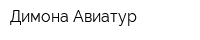 Димона Авиатур